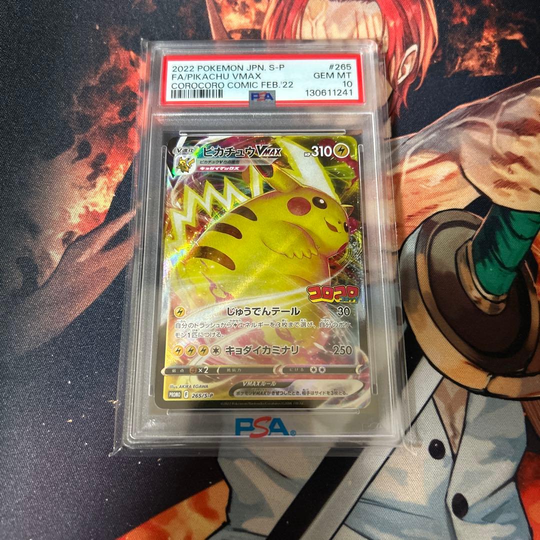 PSA10 ピカチュウVMAX プロモ コロコロコミック 265/S-P - メルカリ