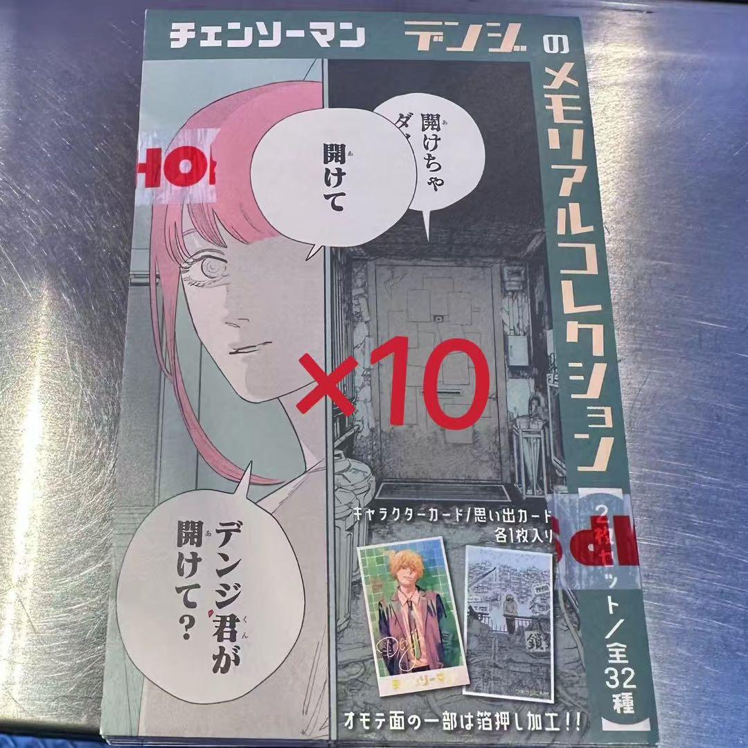 チェンソーマン　デンジのメモリアルコレクション 10パック チェンソーマン』デンジのメモリアルコレクション 10パックセット