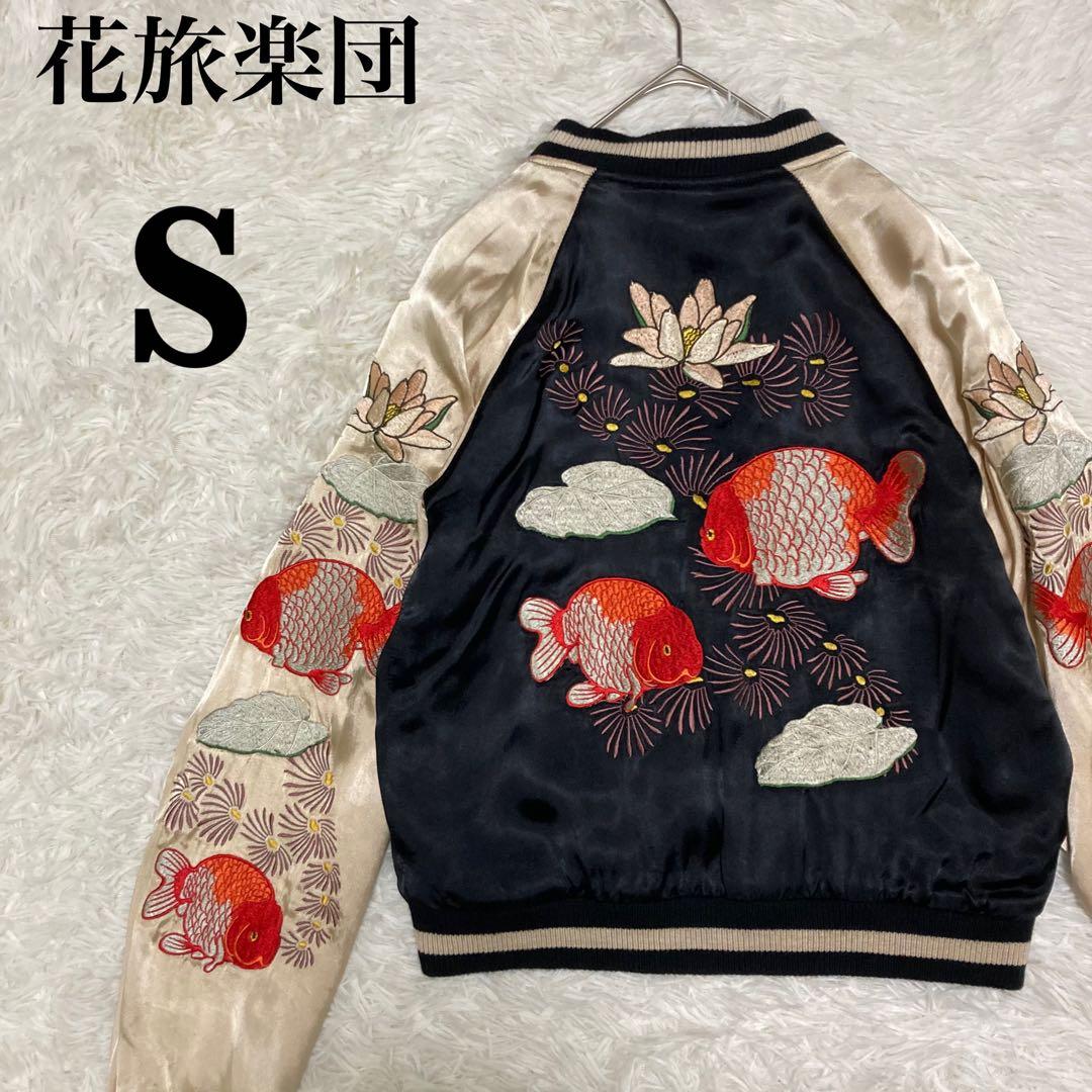 【新品未使用】花旅楽団 リバーシブル スカジャン 金魚 刺繍 和柄 S 桜金魚刺繍スカジャン 花旅楽団 SSJ-034 和柄 : だんだら Yahoo!店