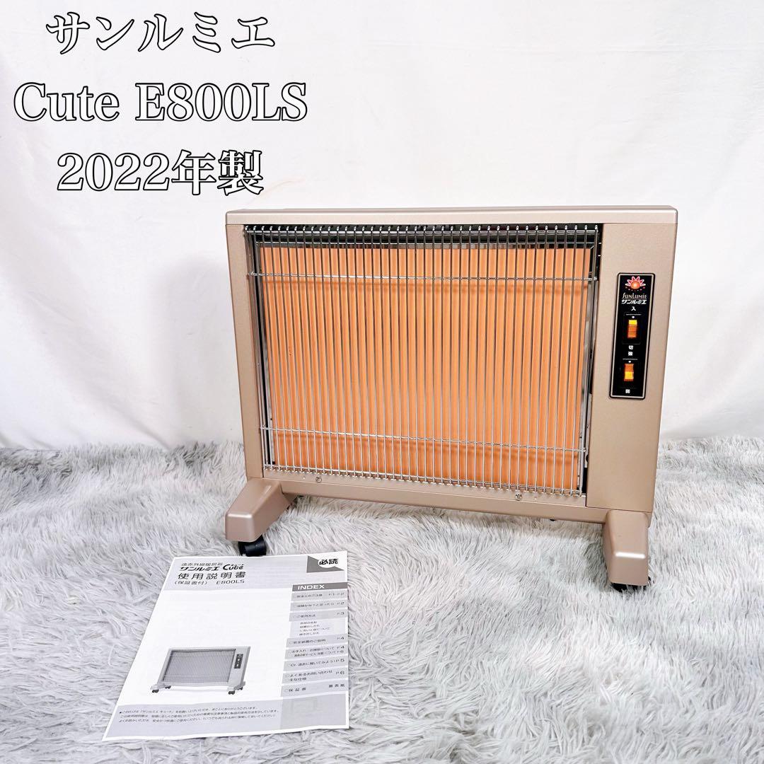 【動作品】サンルミエ Cute E800LS 遠赤外線暖房器　2022年製 楽天市場】送料無料 遠赤外線パネルヒーター サンルミエ キュート