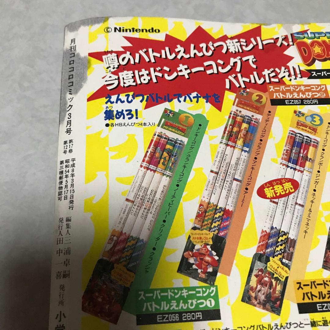 月刊コロコロコミック1996年3月号 小学館 ビーダマン付録あり - メルカリ