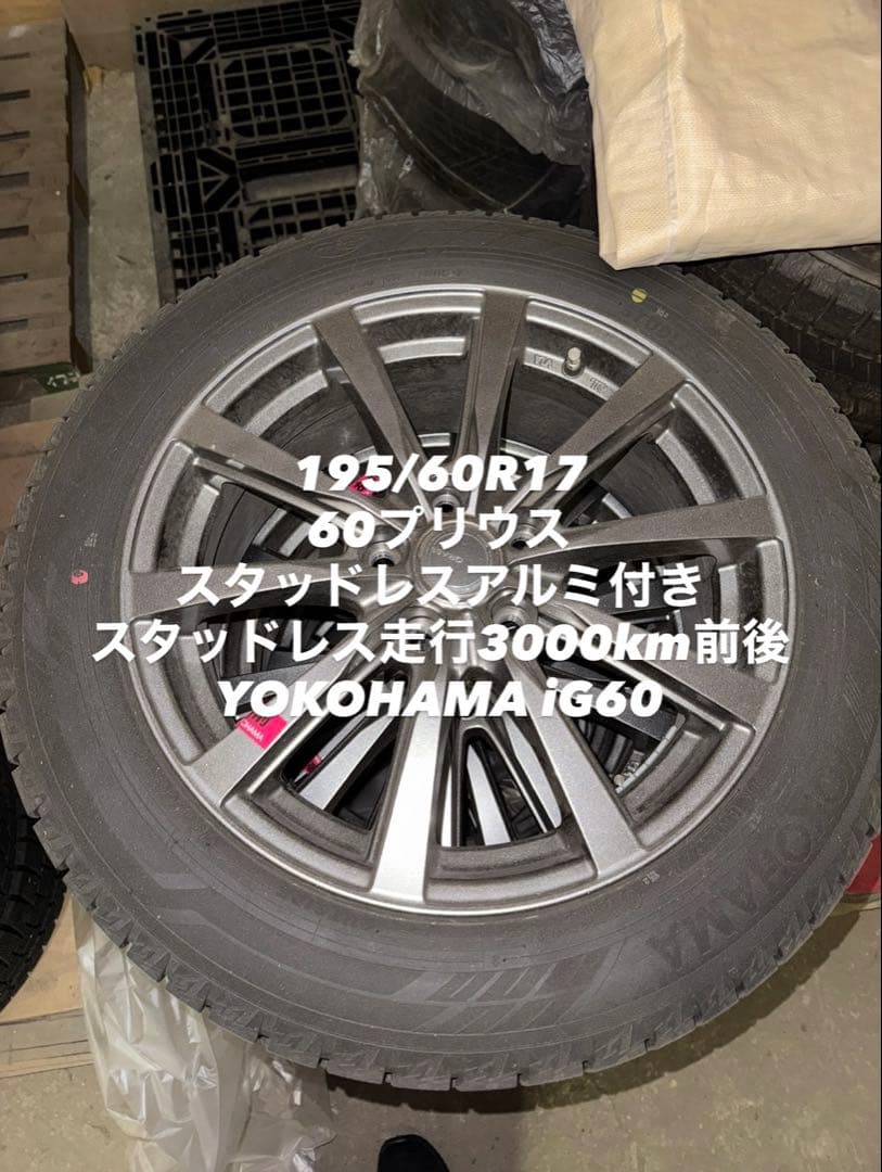 ヨコハマ ig60 スタッドレスタイヤ 195/60R17プリウス 楽天市場】新品 【60系プリウスにオススメ!】スタッドレスタイヤ