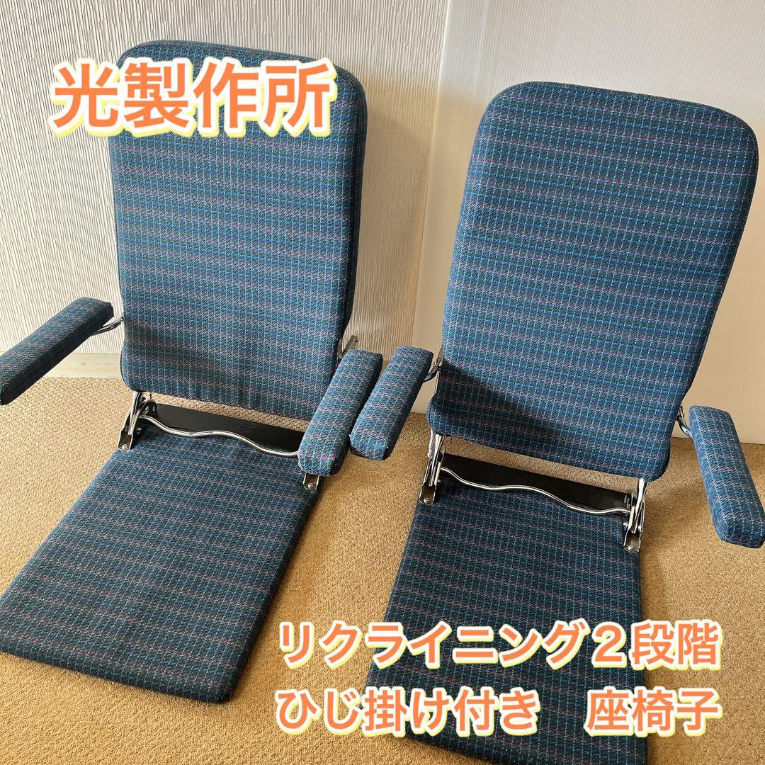 光製作所 座椅子 リクライニング １人掛け ひじ掛け付き ２脚セット 光製作所 高座椅子 スモモ 座椅子 木製 高脚式 高さ調整 高齢者