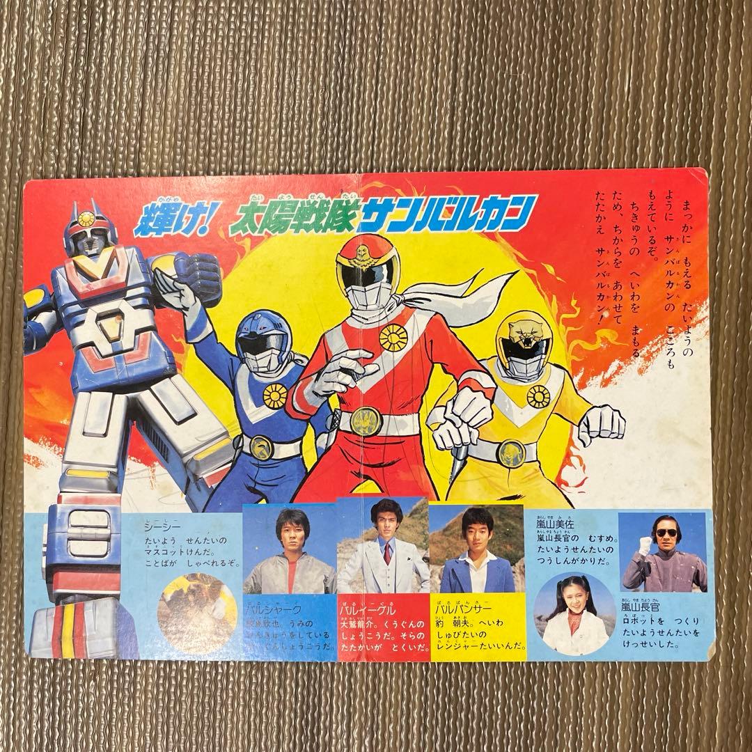 ジャンク品 【貴重】太陽戦隊 サンバルカン - メルカリ
