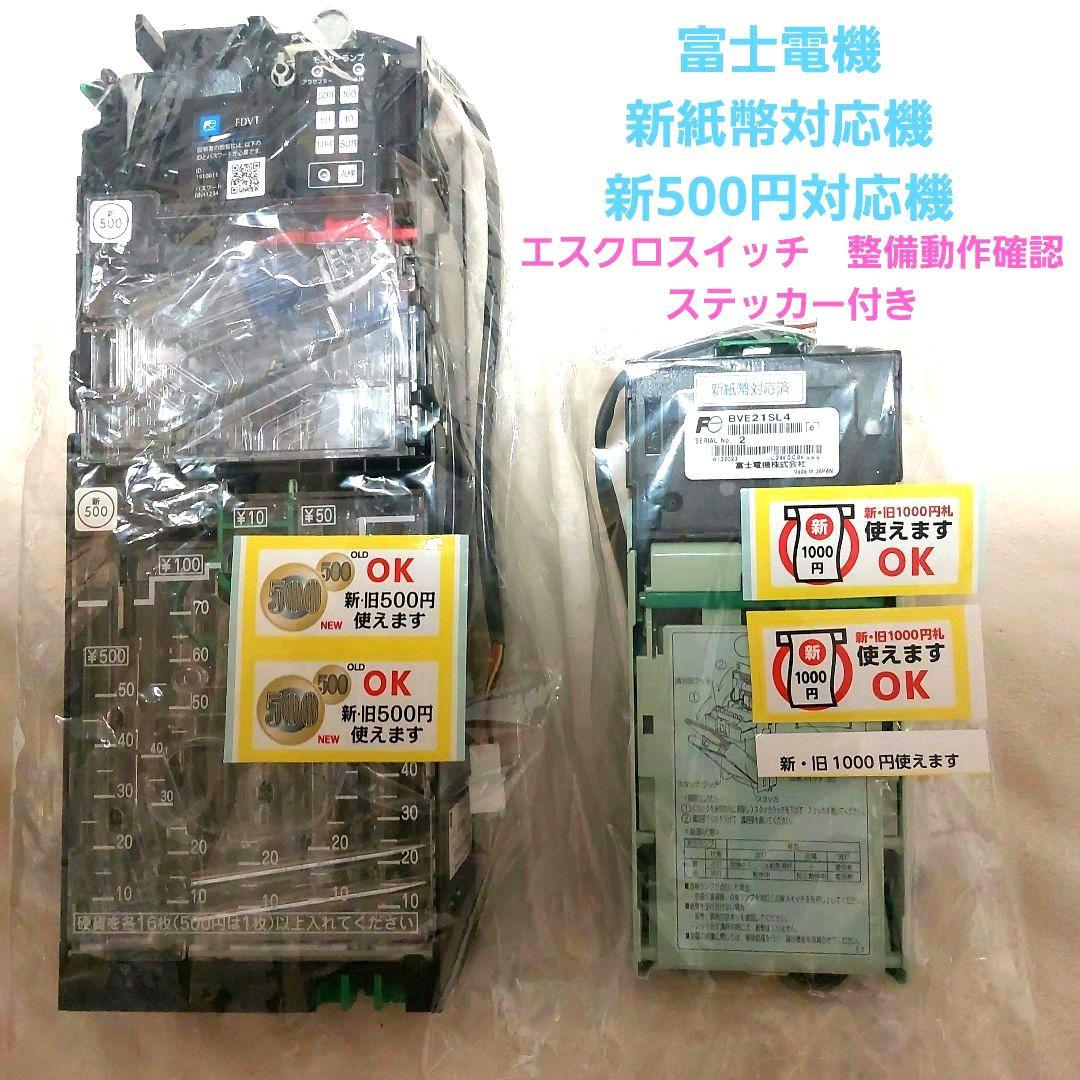 ✡️富士電機　新500円対応メック&新紙幣対応ビルバリ 2026年最新】Yahoo!オークション -コインメック 新500円の中古品・新品
