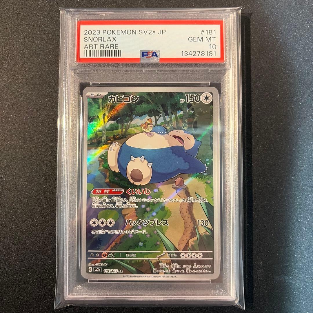 【PSA10】カビゴン ar ポケモンカード 151 PSA10】連番カビゴン AR SV2a ポケモンカード151 PSA10 ポケモンカード