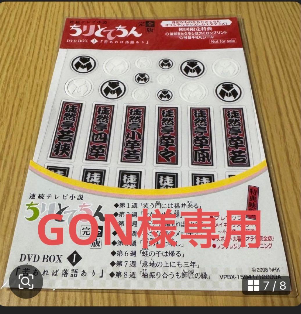 【GON】ちりとてちん 完全版 DVD-BOXI ＆III （中古）