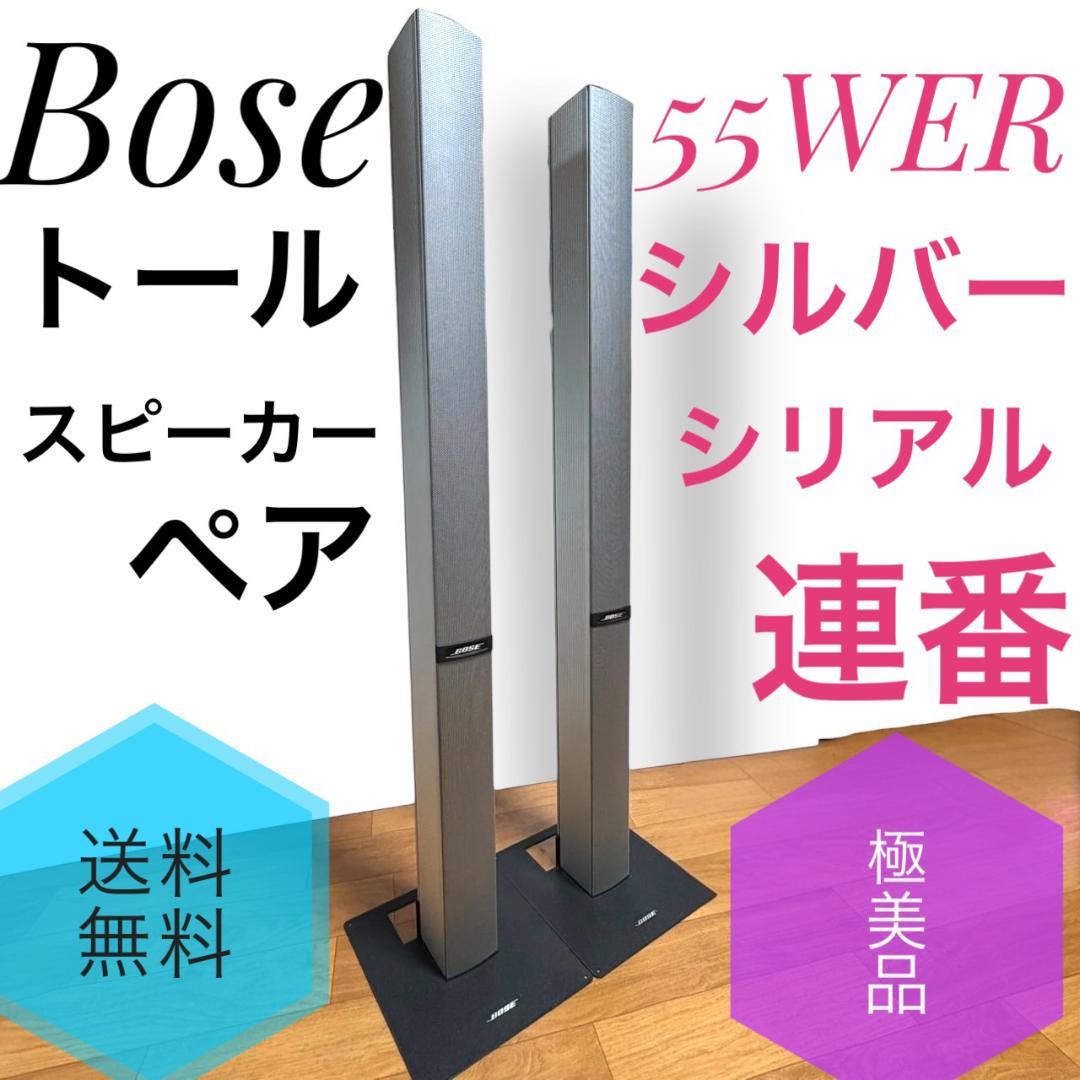 ☆極美品 Bose 55WER シルバー トールスピーカー ペア シリアル連番 BOSE 55WER-S トールボーイ ペアスピーカー シリアル連番 台座付き
