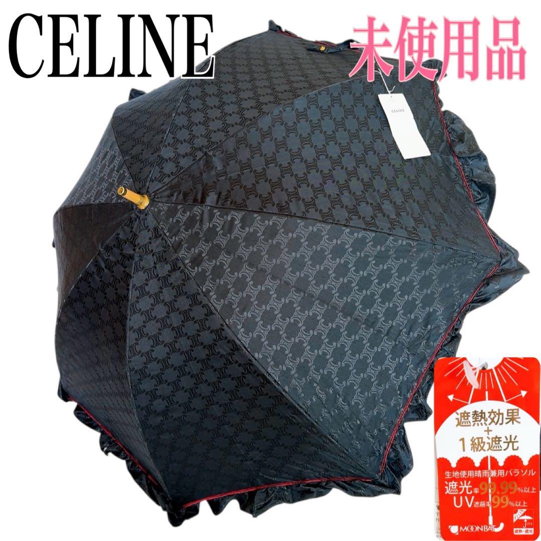 【一級遮光/未使用品】セリーヌ 晴雨兼用 傘 ブラック系 マカダム柄 刺繍 総柄 Lieben（リーベン） 日傘 1級遮光 折りたたみ 花柄刺繍 レディース