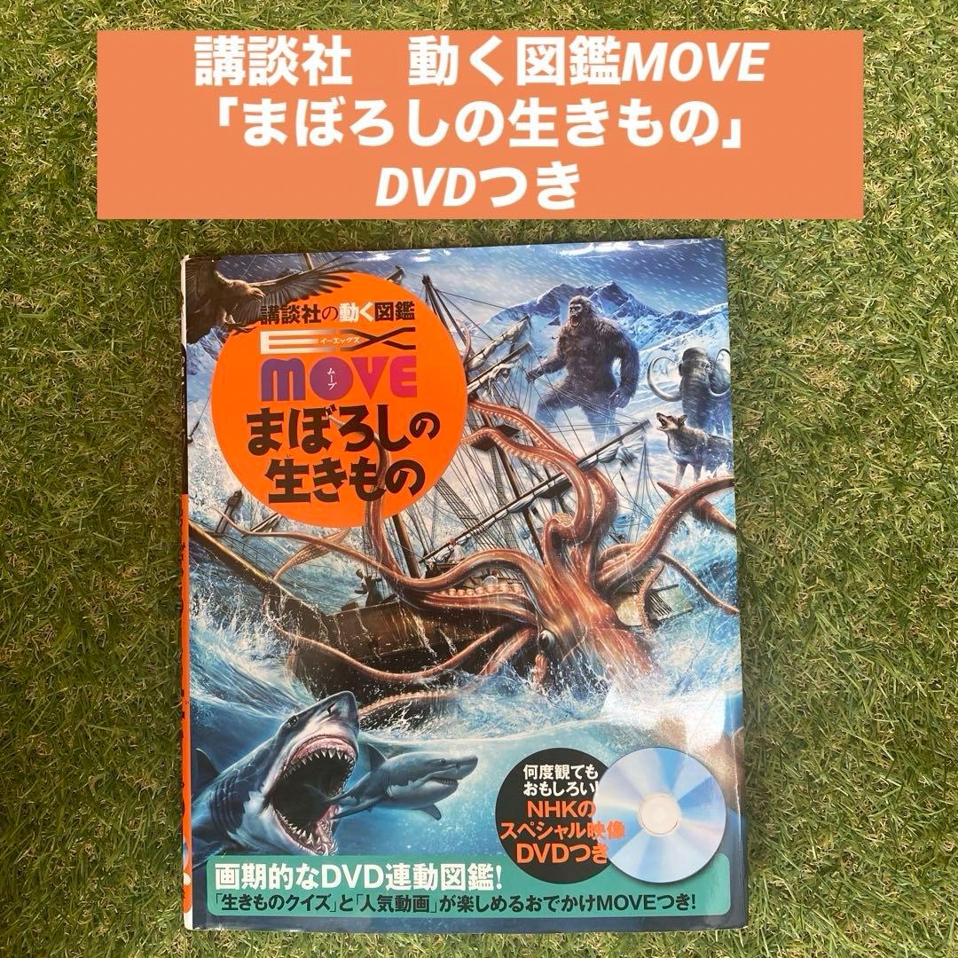 講談社 動く図鑑MOVE 「まぼろしの生きもの」 DVDつき - メルカリ