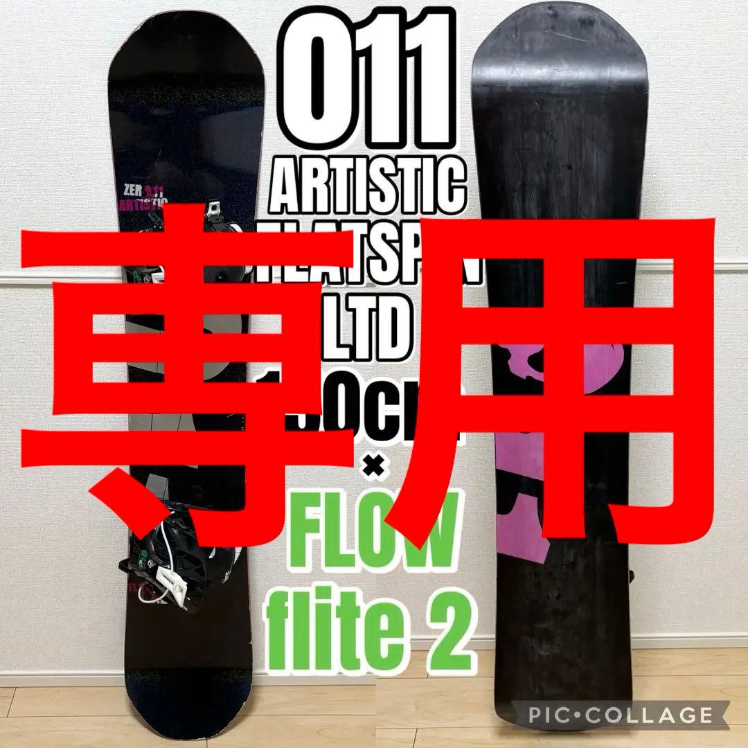 011 ARTISTIC FLATSPIN LTD 150✖️FLOW 【希少】 楽天市場】13-14NEWモデル！☆販売中！☆011Artistic FLAT SPIN