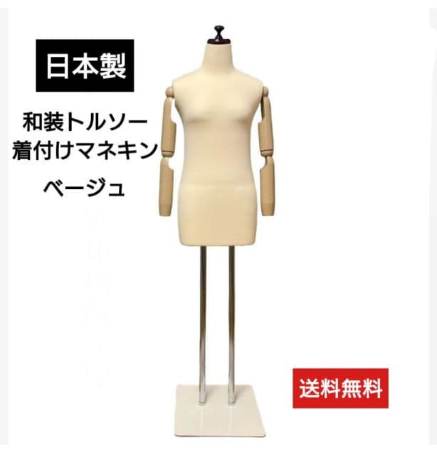 和装トルソー可動腕付き　着付け練習用ボディ　和装マネキン　和装ボディ 和装ボディ DIS-WAN-29 | 和装ボディ・マネキン・トルソーの通信販売