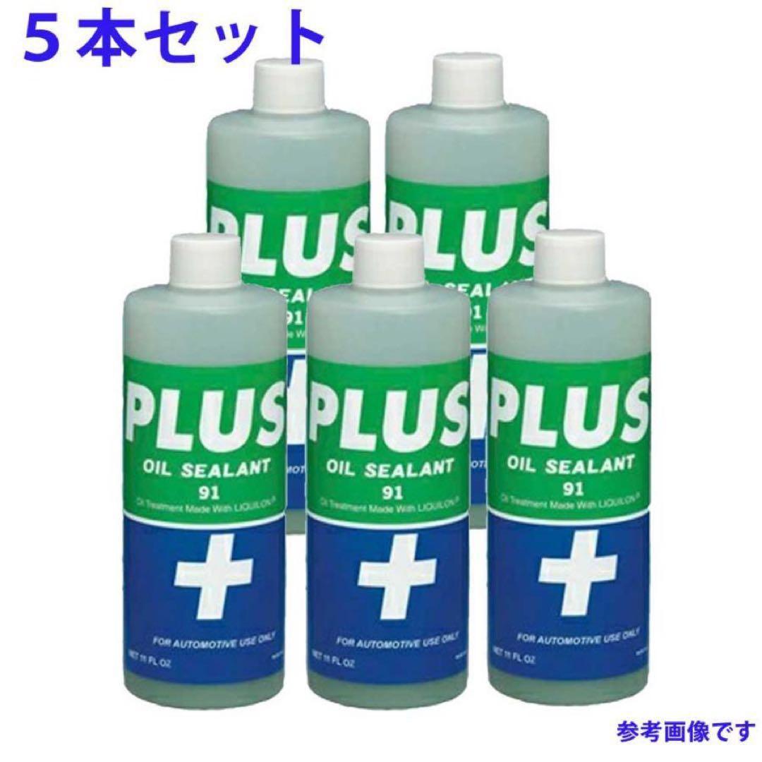 PLUS OIL SEALANT 91 5本セット オイル漏れ止め 高性能オイルシーリング剤 PLUS91 325ml オイル潤滑剤