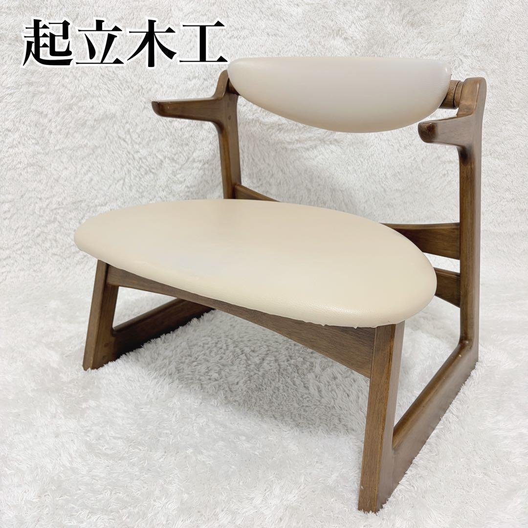 さ*ち様 起立木工 Casper キャスパーチェア ローチェア 天然木 合皮 起立木工 Casper キャスパーチェア ローチェア 天然木 合皮 起立木工