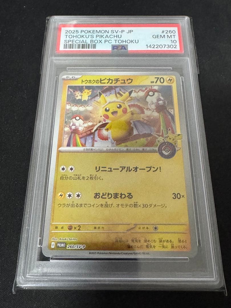 PSA10】トウホクのピカチュウ プロモ スペシャルBOX 260/SV-P - メルカリ