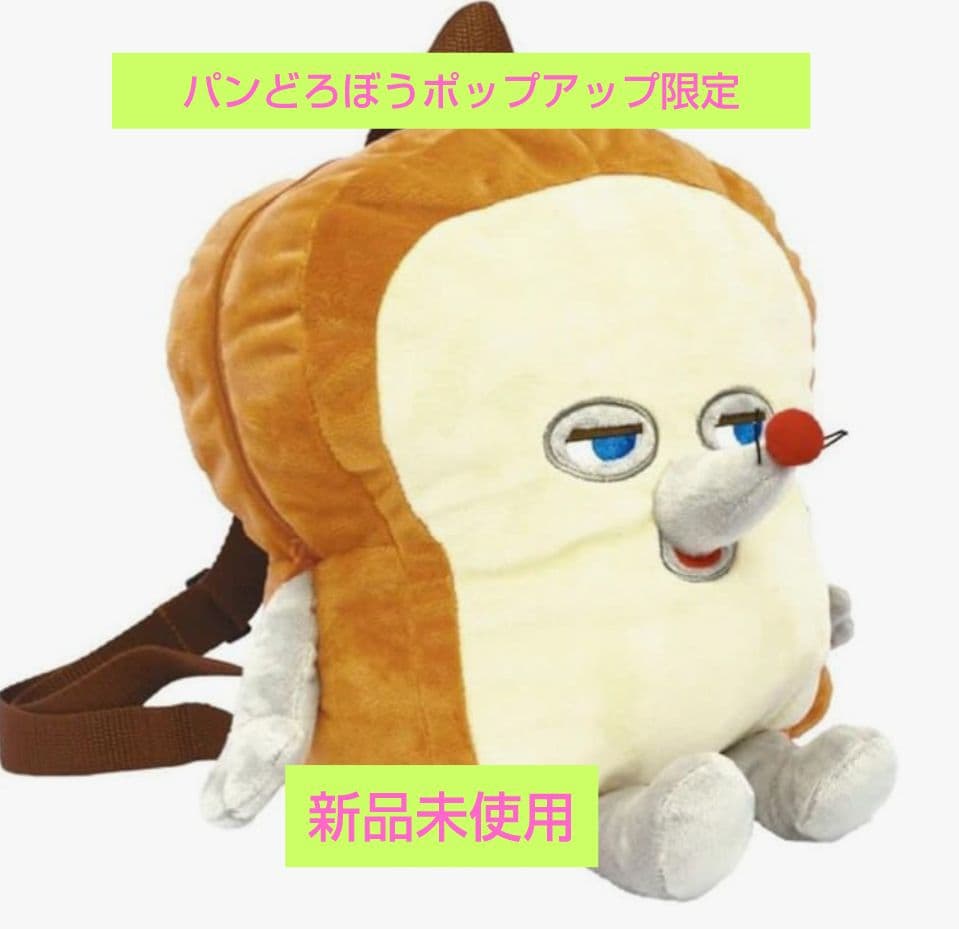 パンどろぼうポップアップ限定 パンどろぼうリュック ♡♡♡ - メルカリ