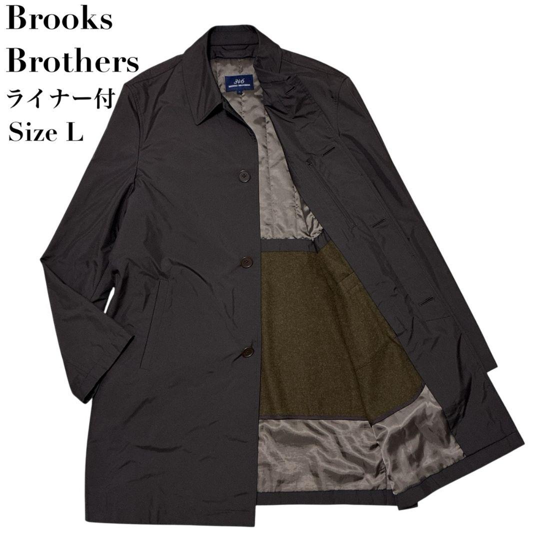 美品✨ブルックスブラザーズ ステンカラーコート 中綿ライナー ナイロン 茶色 L 中古・古着通販】BROOKS BROTHERS (ブルックスブラザーズ) ライナー付