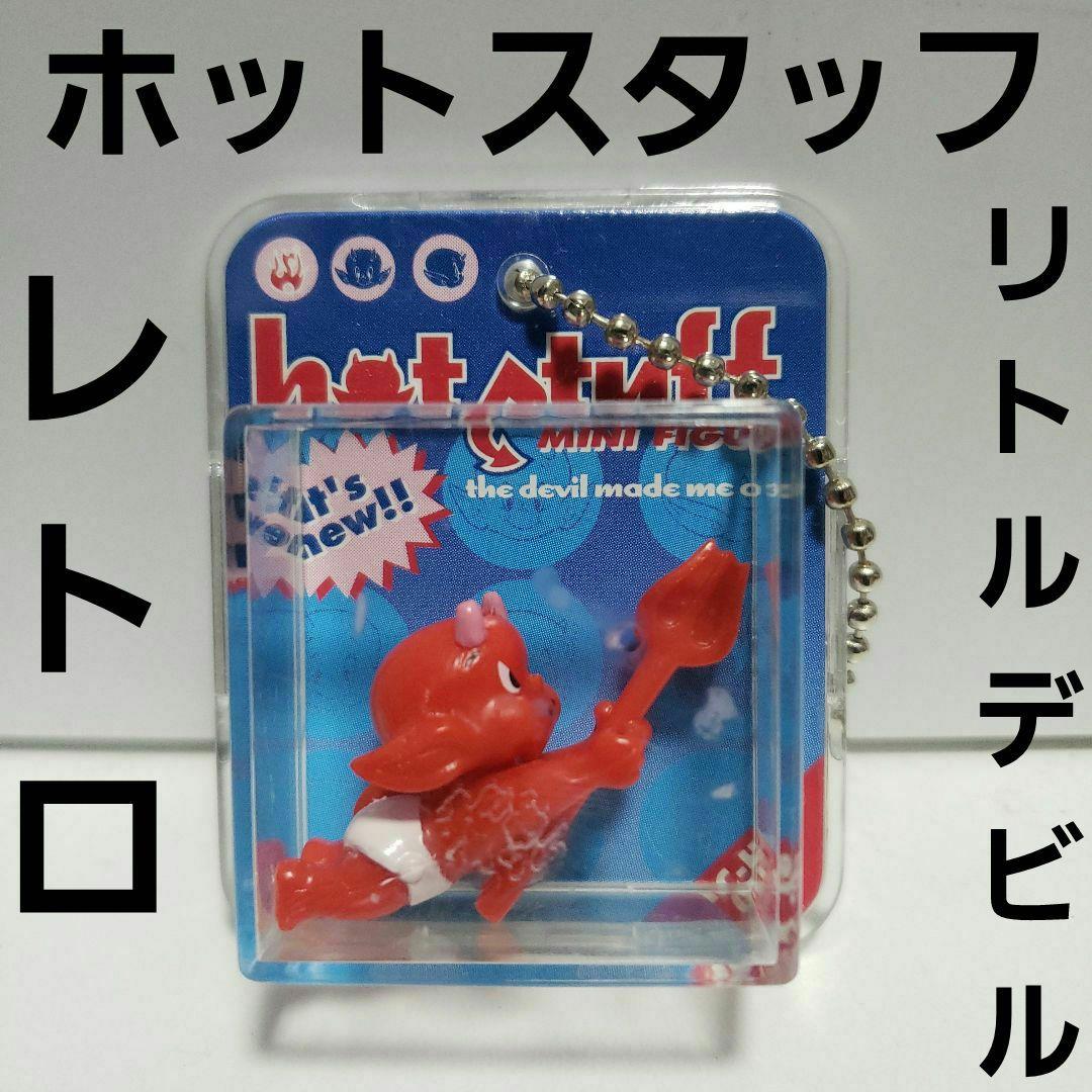 ホットスタッフ Hot Stuff リトルデビル フィギュア レア レトロ 昔