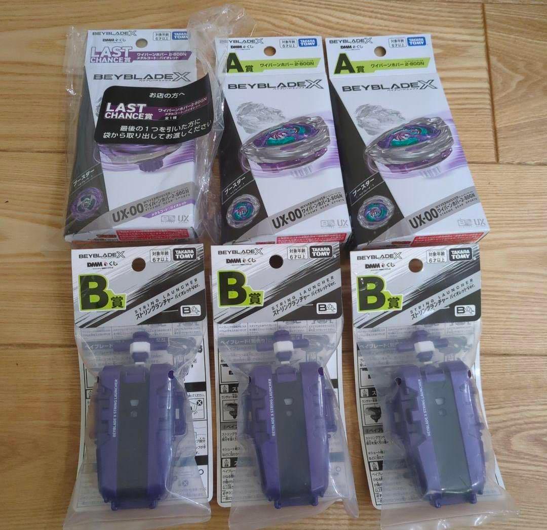 未開封完品】ベイブレードX ラストチャンス賞 ワイバーンホバー A賞 B
