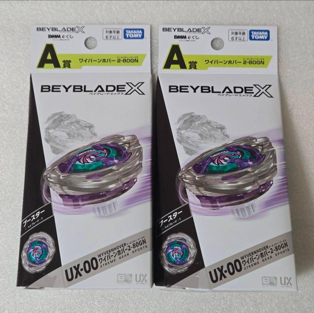 未開封完品】ベイブレードX ラストチャンス賞 ワイバーンホバー A賞 B