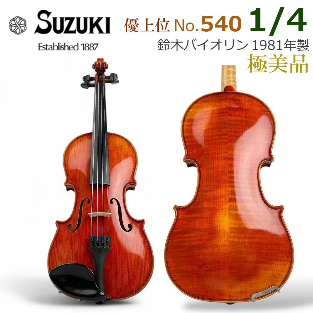 極美品●鈴木バイオリン● 優上位 No.540 1/4 希少サイズ 1981年製 極濃淡○鈴木バイオリン○ 上位・青ラベル No.18 3/4 1960年代 虎杢
