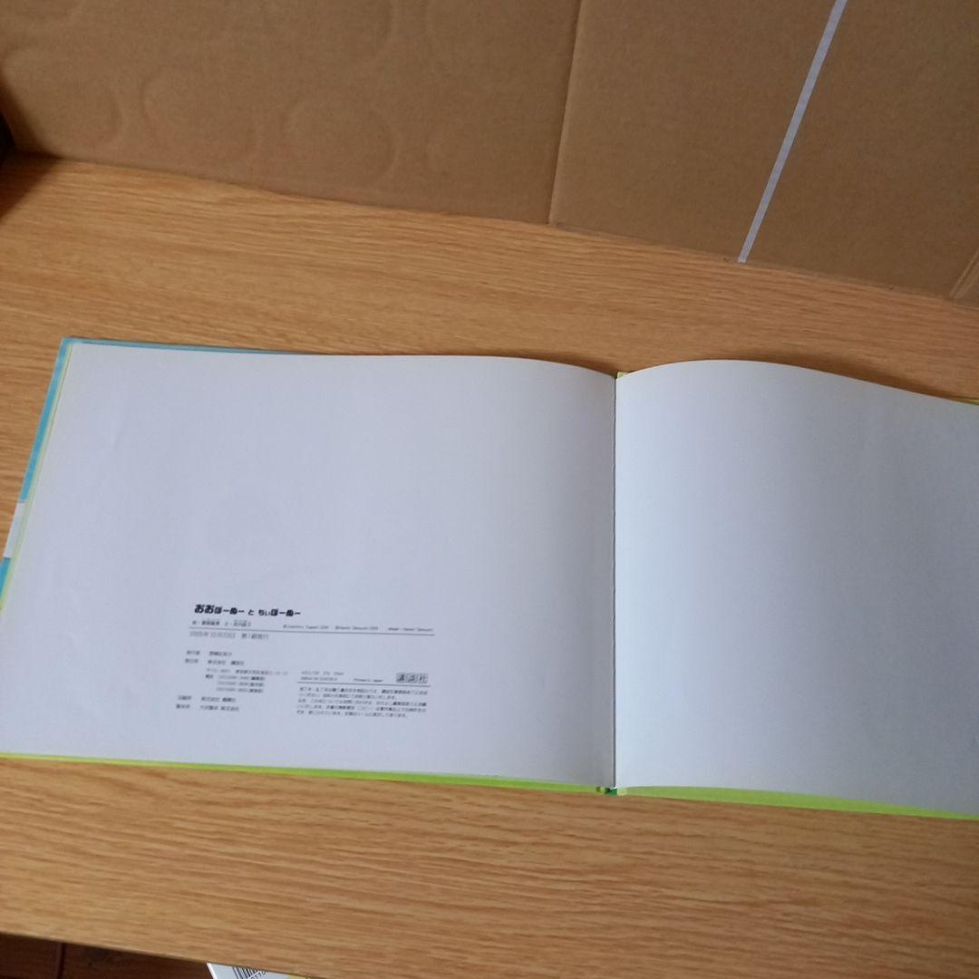 絶版希少＞絵本 おおぼーぬー と ちぃぼーぬー 絵：富樫 義博 文：武内