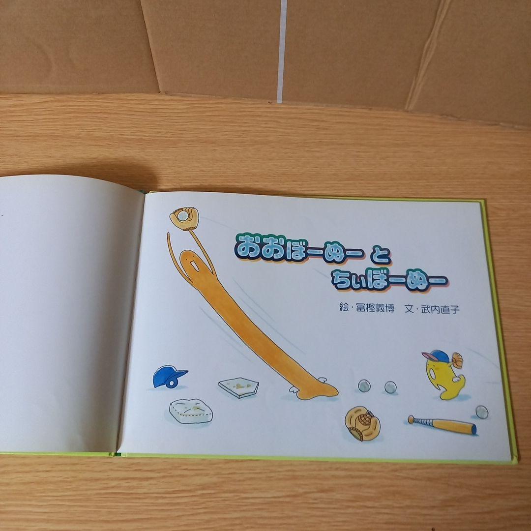 絶版希少＞絵本 おおぼーぬー と ちぃぼーぬー 絵：富樫 義博 文：武内