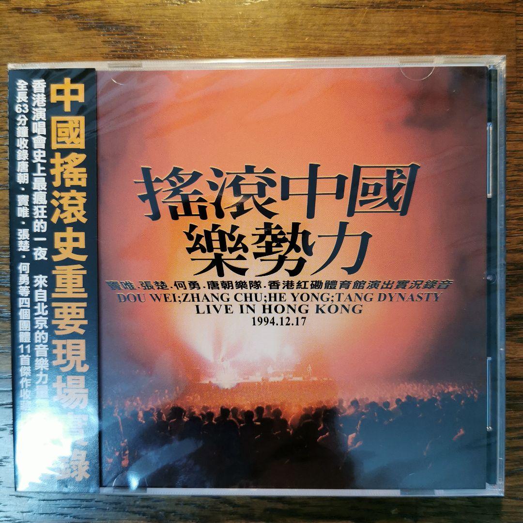新品】搖滾中國樂勢力 CD - メルカリ