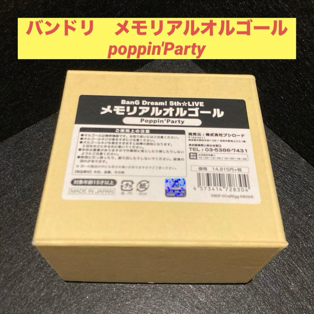 バンドリ　メモリアルオルゴール　poppin'Party BanG Dream! 5th☆LIVE メモリアルオルゴール Poppin'Party | BanG