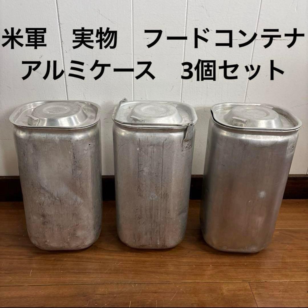 米軍　実物　フードコンテナ　アルミかケース　3個セット　送料無料 楽天市場】コンテナボックス アルミ製 M/L 2個組 54L 88L 収納ボックス
