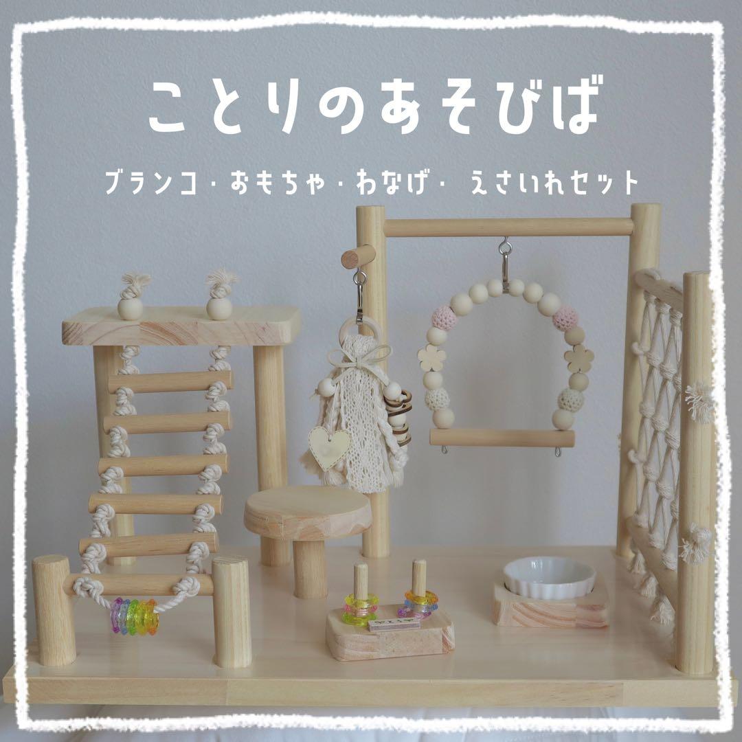 user_42c85197様専用】ことりのあそびば - メルカリ