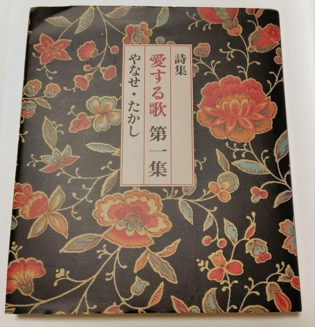 やなせ・たかし『詩集 愛する歌 第1集』 - メルカリ