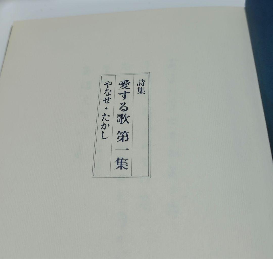 やなせ・たかし『詩集 愛する歌 第1集』 - メルカリ