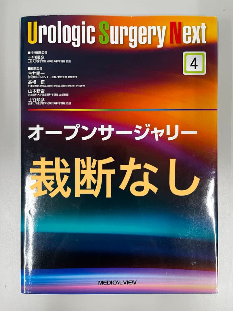 Urologic surgery next 4. オープンサージェリー オープンサージャリ一 (Urologic Surgery Next 4) | 土谷 順彦 |本