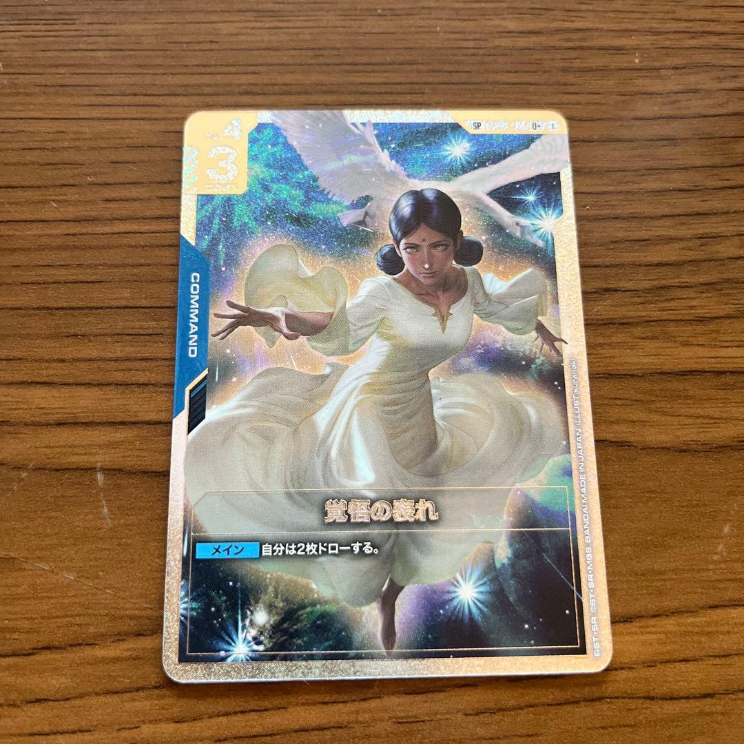 ガンダムカードゲーム 覚悟の表れ SP - メルカリ