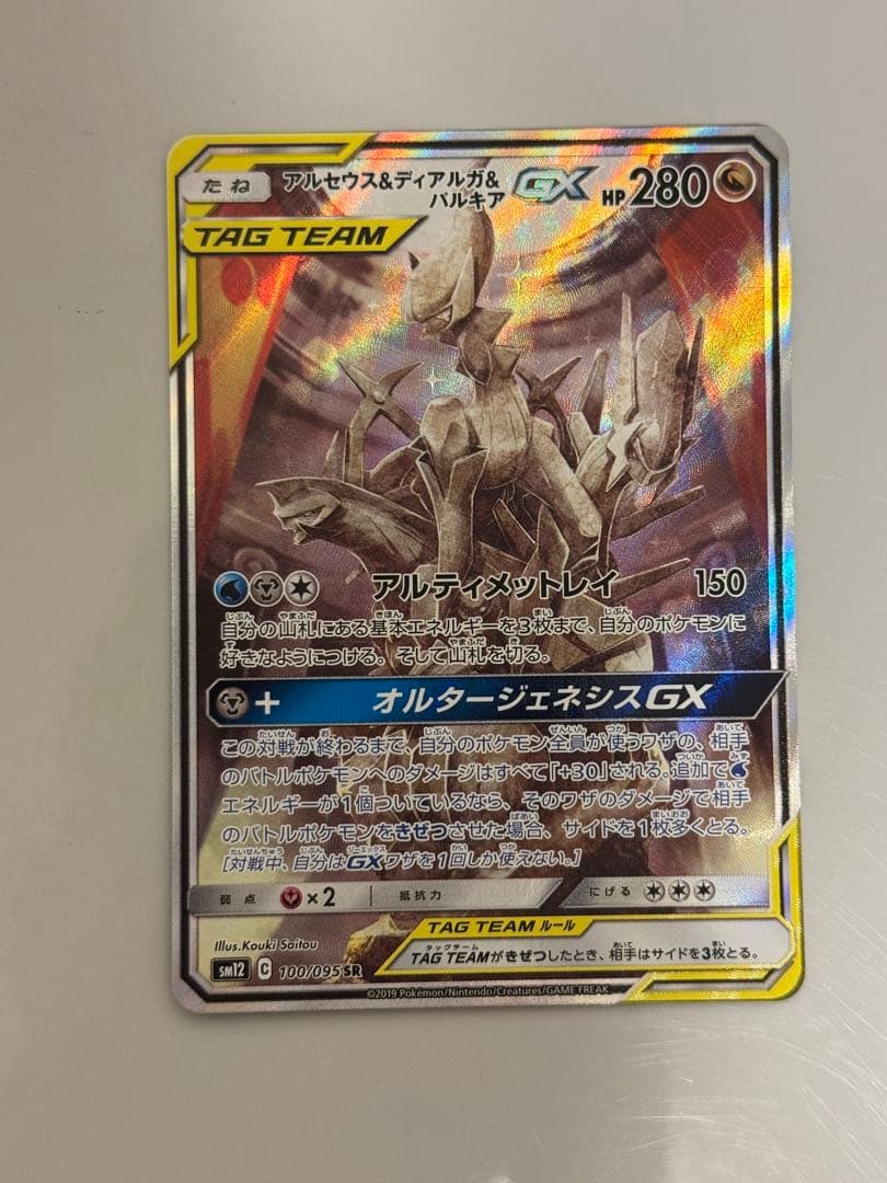 美品】アルセウス&ディアルガ&パルキアGX SA SM12 オルタージェネシス