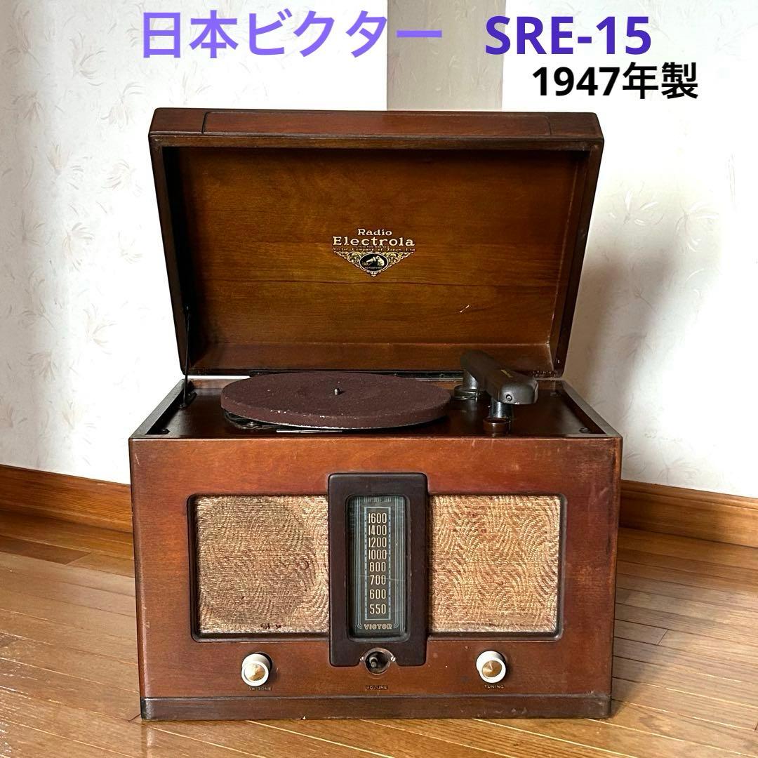 日本ビクター SRE-15 卓上電蓄　真空管ラジオ　昭和レトロ　1947年製 日本ビクター SRE-15 卓上電蓄 真空管ラジオ 昭和レトロ 1947年製