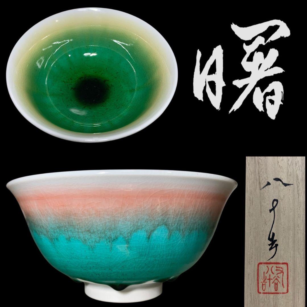 四代 徳田八十吉「曙」彩釉 茶碗 共箱 共布 九谷焼 Yahoo!オークション -「四代徳田八十吉」の落札相場・落札価格
