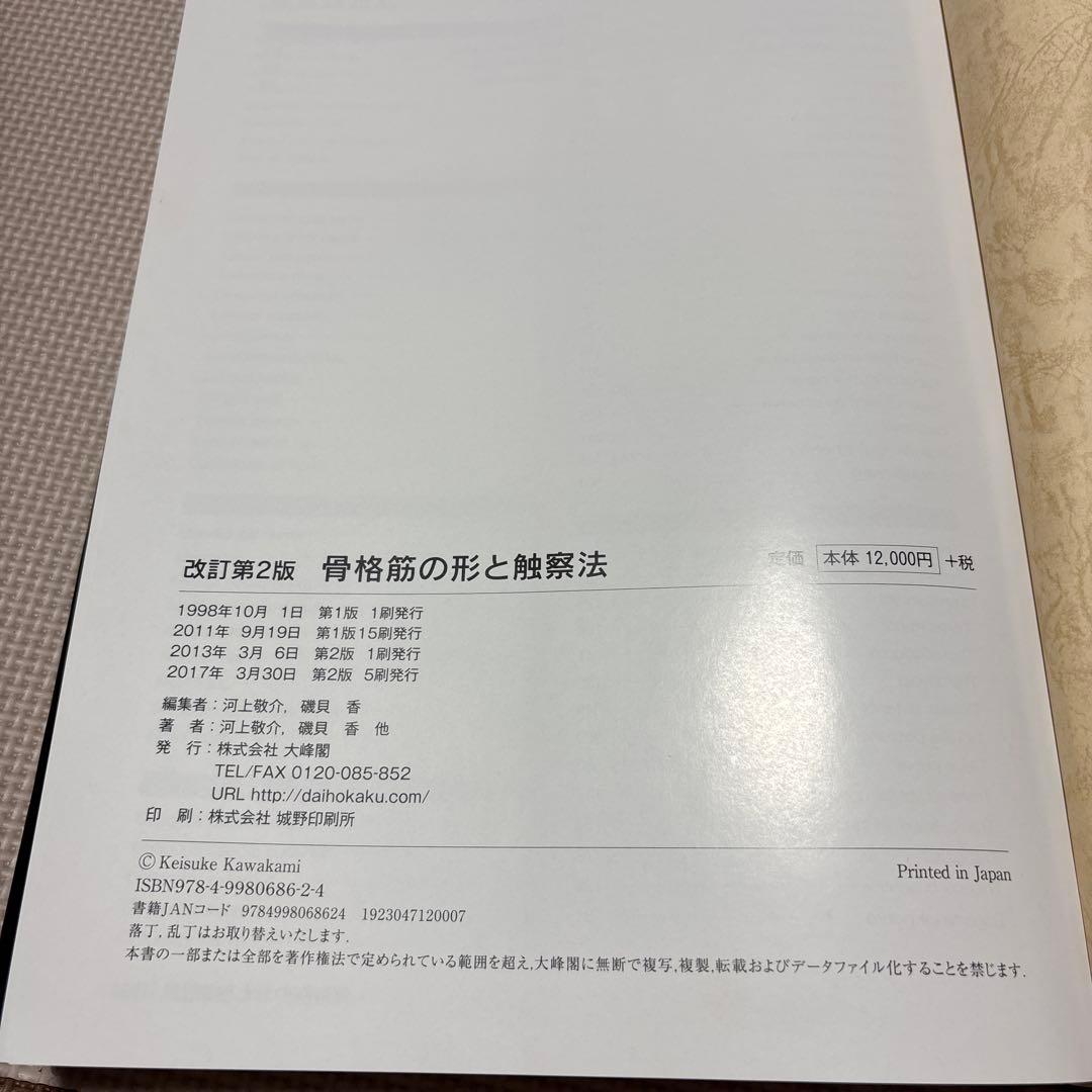 骨格筋の形と触察法 改訂第2版 - メルカリ