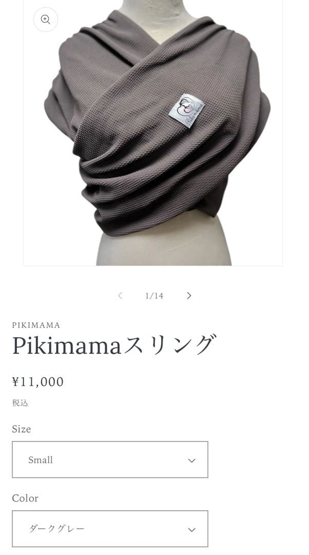 Pikimama スリング ダークグレー Sサイズpikimama ピキママ スリング M