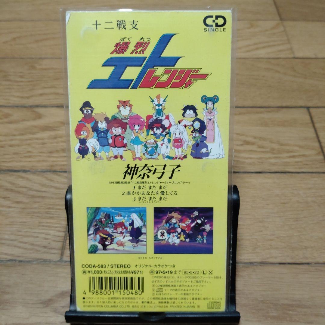 希少品 十二戦支爆裂エトレンジャー OPテーマ まだまだまだ シングルCD