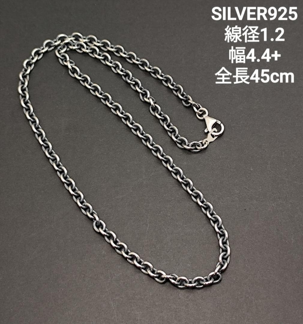 SILVER925 丸小豆チェーン(太)線径1.2 幅4.5-㎜ 全長45cm gingesyo_clp250-91x45