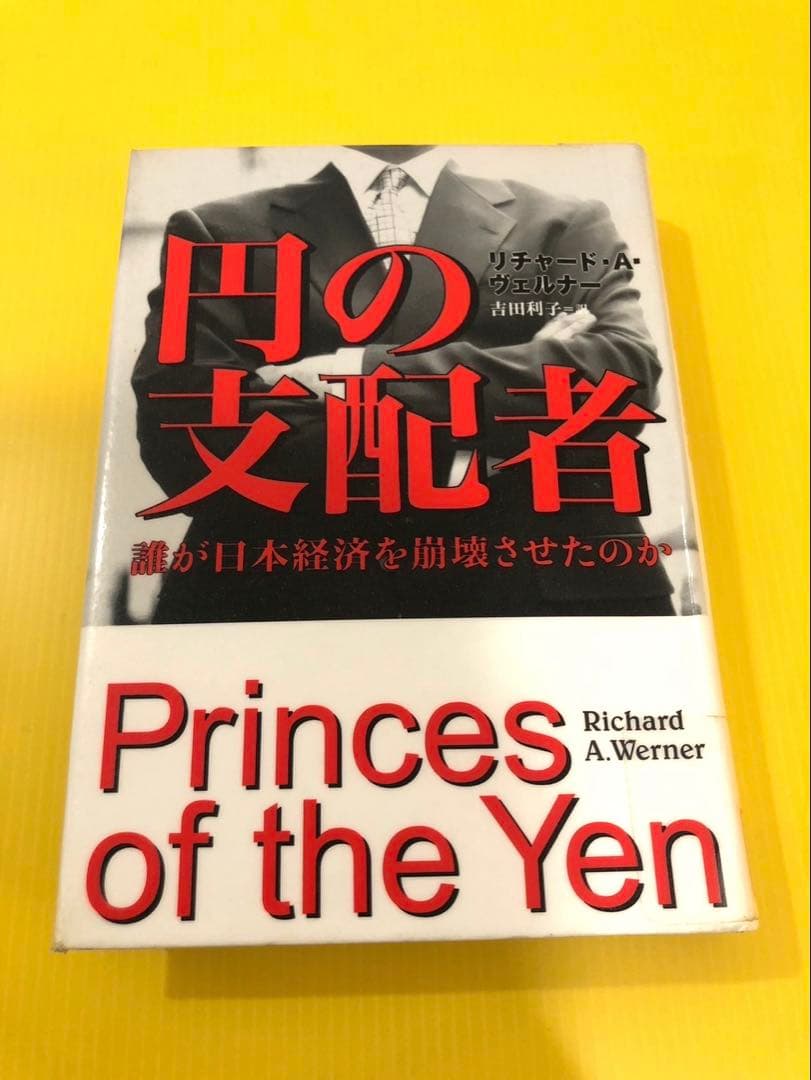 除籍本 円の支配者 誰が日本経済を崩壊させたのか リチャード・A