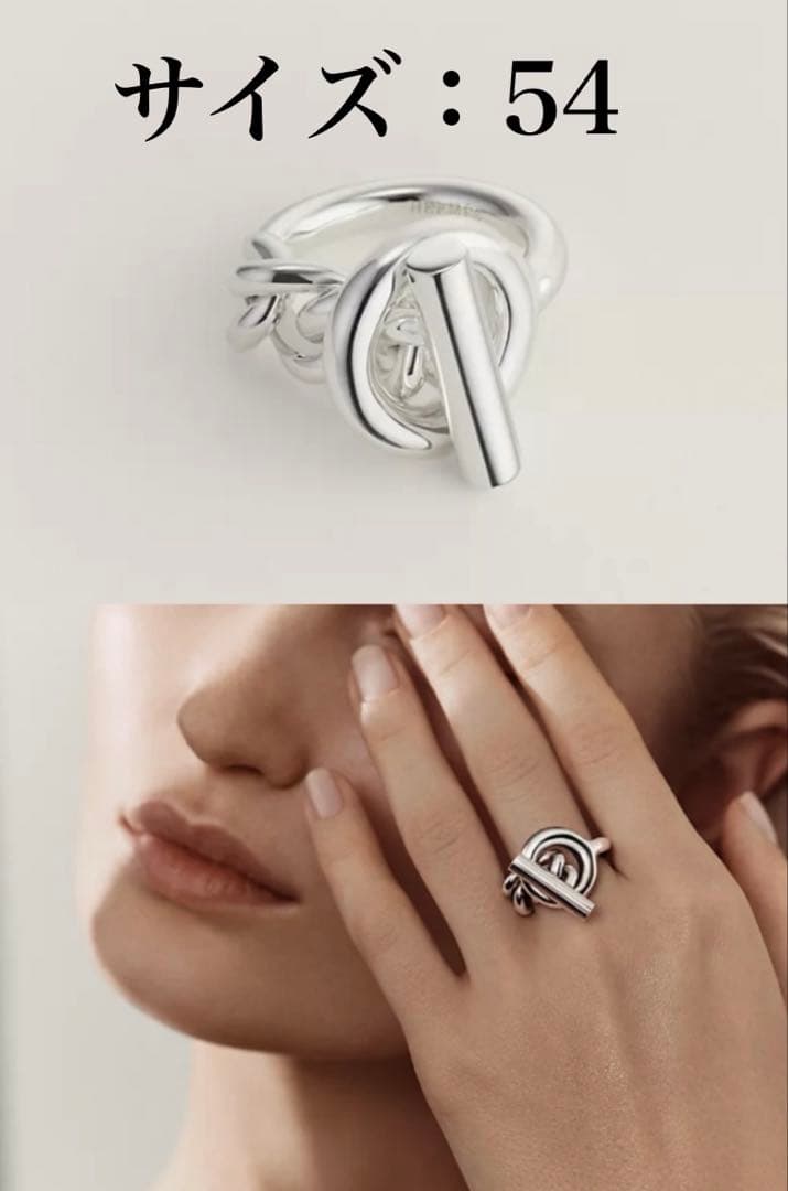 新品未使用 エルメス シェーヌダンクル リング 《クロワゼット》 GM 54