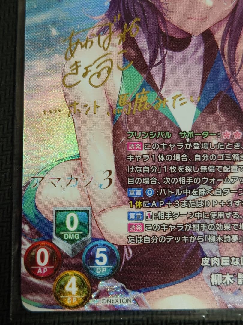 皮肉屋な偏屈娘 柳木 詩夢 箔押しサイン　SP リセオーバーチュア