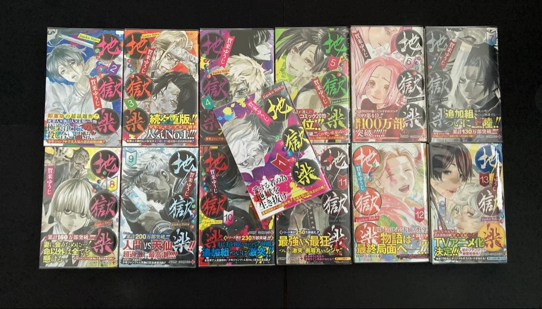 『鯛茶漬け』地獄楽【全巻初版帯付】1〜13巻