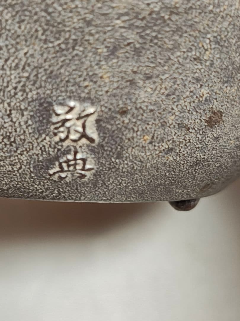 人間国宝 釜師 高橋敬典 造「松地紋 銚子」 - メルカリ