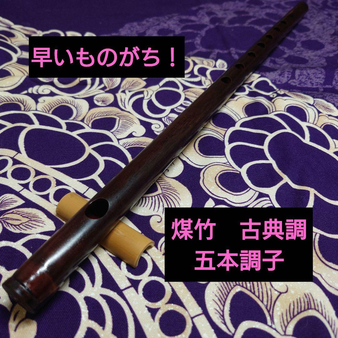 篠笛　煤竹　五本調子　古典調 獅子田 竹渓 巻 藤両巻 五本調子（5本）古典調篠笛（お囃子・お祭り用