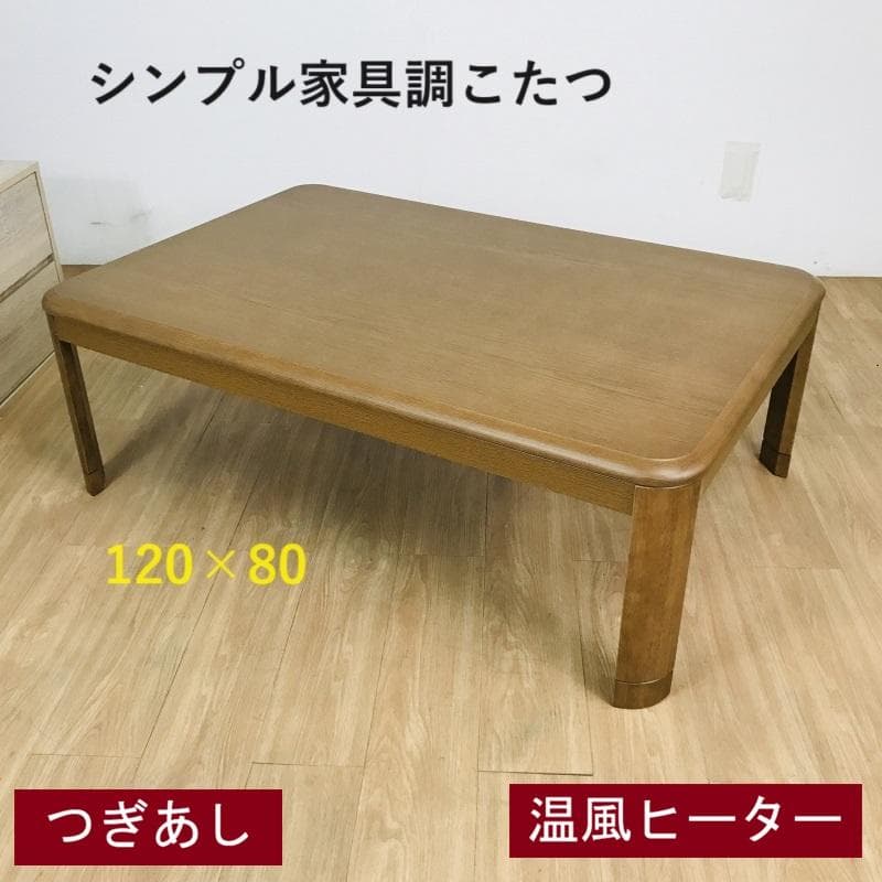 ☆リビングこたつ120BR☆美品アウトレット ☆リビングこたつ120BR☆美品アウトレット ☆リビングこたつ120BR☆美