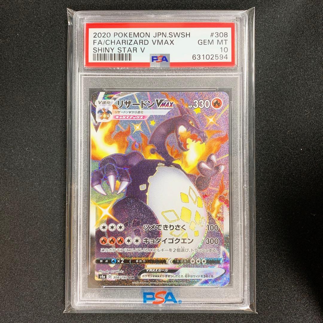 リザードンvmax PSA10 - リザードンVMAX ssr PSA10 リザードンVMAX